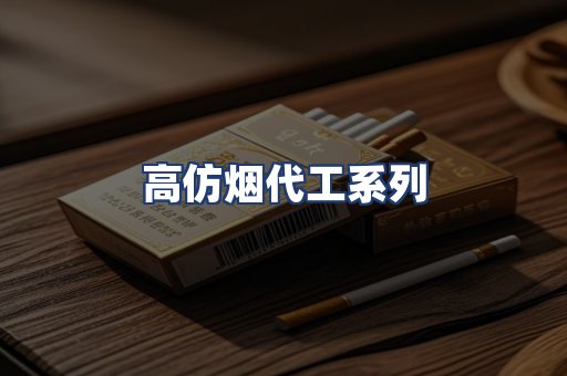 高仿烟代工系列