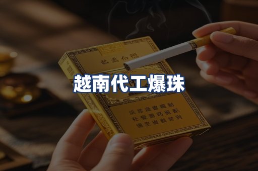 越南代工爆珠